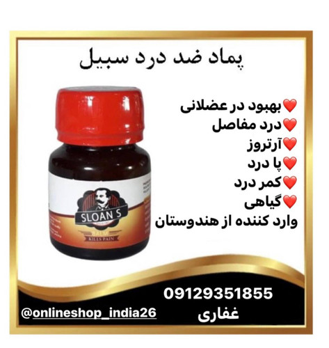 پماد زد درد سبیل اسلوان