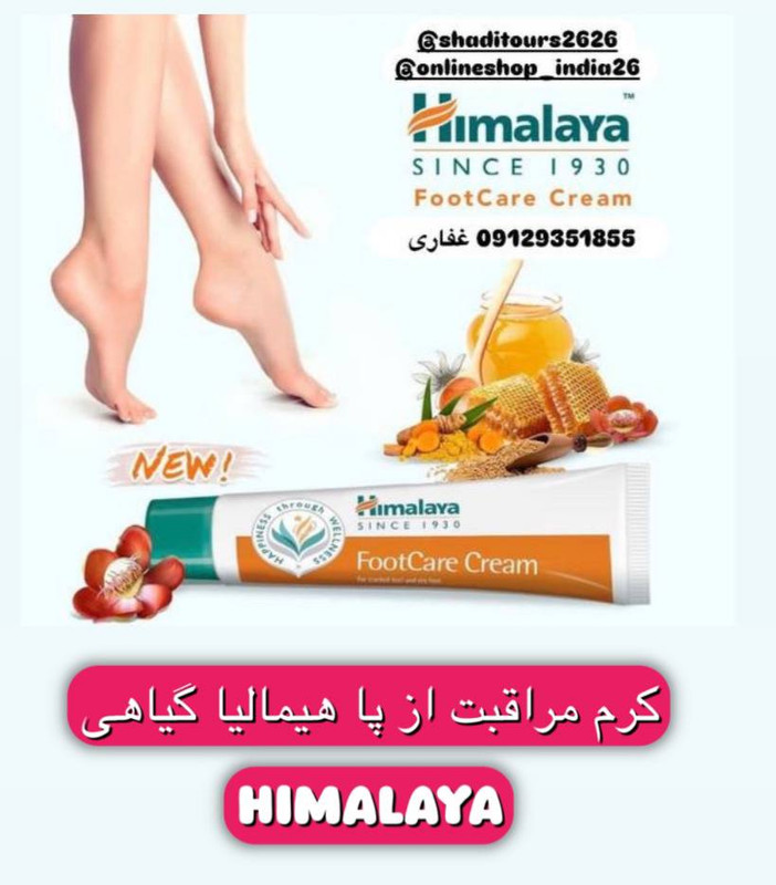 کرم مراقبت از پا هیمالایا ۵۰ گرمی