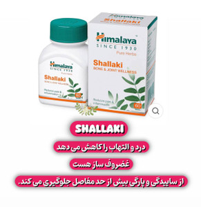 قرص Shallaki هیمالایا ۶۰ عددی