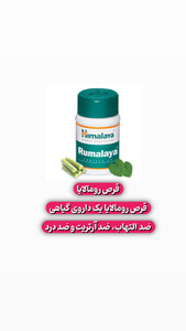 قرص Rumalaya هیمالیا ۶۰ عددی