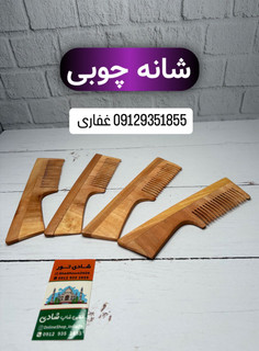 شانه چوبی دسته دار ۲۰ سانتی هندی با بهترین کیفیت
