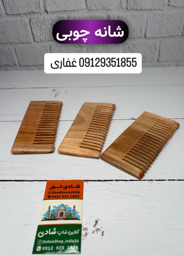 شانه چوبی دندانه درشت ۱۴ سانتی با بهترین کیفیت هندی