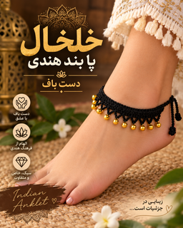 خلخال ( پابند هندی )